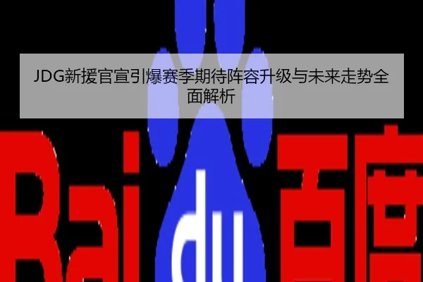 JDG新援官宣引爆赛季期待阵容升级与未来走势全面解析