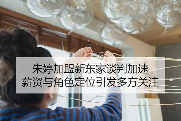 朱婷加盟新东家谈判加速 薪资与角色定位引发多方关注