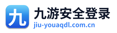 九游安全登录 Logo
